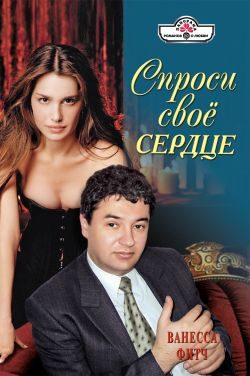 Обложка книги «Спроси свое сердце»