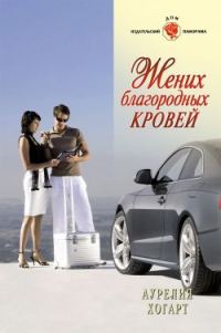 Обложка книги «Жених благородных кровей»