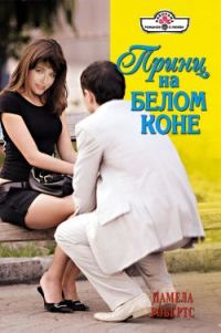Обложка книги «Принц на белом коне»