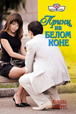 Обложка книги «Принц на белом коне»