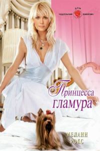 Обложка книги «Принцесса гламура»