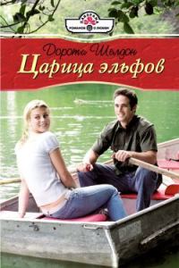 Обложка книги «Царица эльфов»