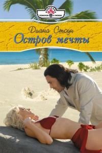 Обложка книги «Остров мечты»