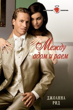 Обложка книги «Между адом и раем»