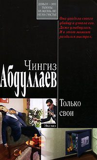 Обложка книги «Только свои»