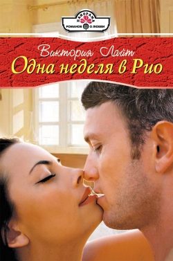 Обложка книги «Одна неделя в Рио»