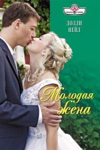 Обложка книги «Молодая жена»