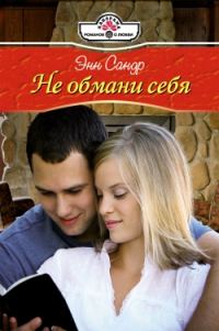 Обложка книги «Не обмани себя»