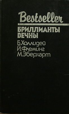 Обложка книги «Блондинка сообщает об убийстве»