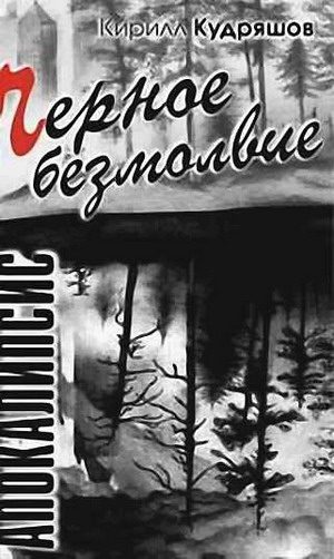 Обложка книги «Черное безмолвие»