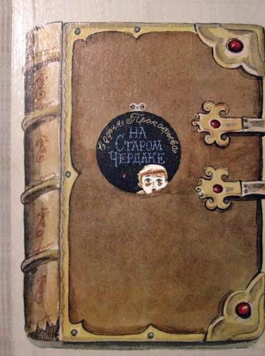 Обложка книги «На старом чердаке»