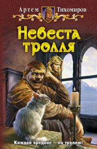 Обложка книги «Невеста тролля»