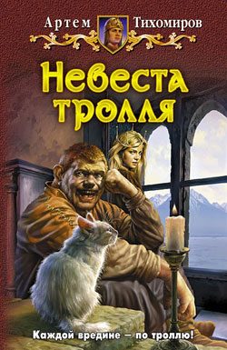 Обложка книги «Невеста тролля»