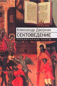 Обложка книги «Сектоведение»