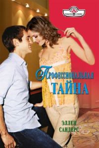 Обложка книги «Профессиональная тайна»