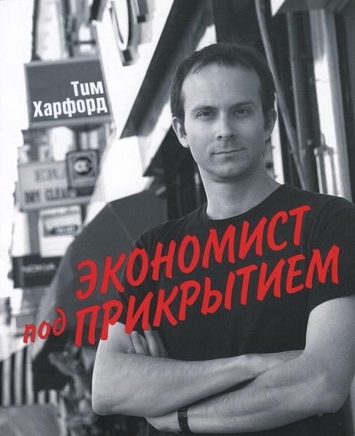 Обложка книги «Экономист под прикрытием»