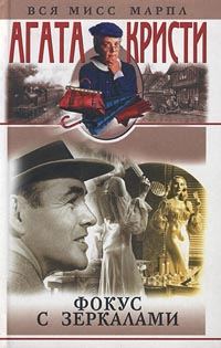 Обложка книги «Фокус с зеркалами»