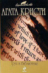 Обложка книги «Труп в библиотеке»