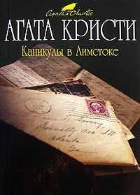 Обложка книги «Каникулы в Лимстоке»
