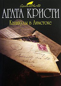 Обложка книги «Каникулы в Лимстоке»