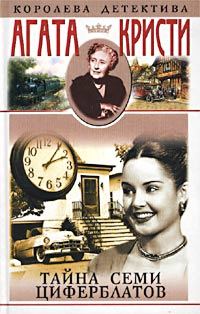 Обложка книги «Тайна семи циферблатов»