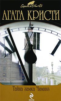 Обложка книги «Тайна замка Чимниз»