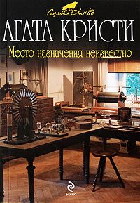 Обложка книги «Место назначения неизвестно»