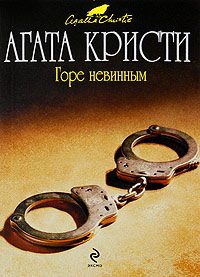 Обложка книги «Горе невинным»