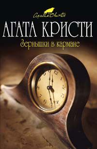 Обложка книги «Зёрнышки в кармане»
