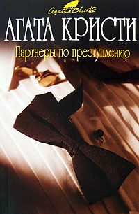 Обложка книги «Партнеры по преступлению»