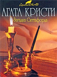 Обложка книги «Загадка Ситтафорда»