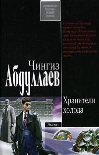 Обложка книги «Хранители холода»