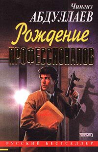 Обложка книги «Игры профессионалов»