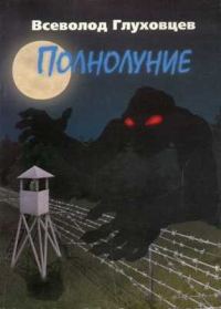 Обложка книги «Полнолуние»