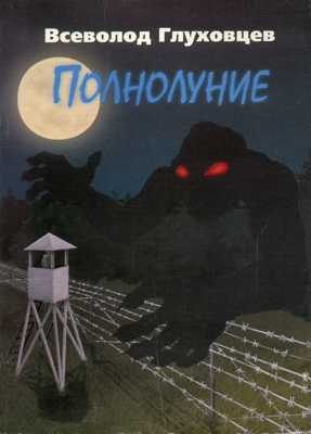 Обложка книги «Полнолуние»