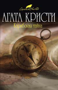 Обложка книги «Карибская тайна»