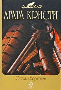 Обложка книги «Отель «Бертрам»»