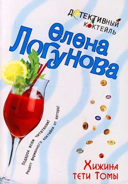 Обложка книги «Хижина тети Томы»