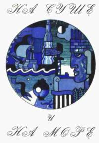 Обложка книги «На суше и на море - 72. Фантастика»