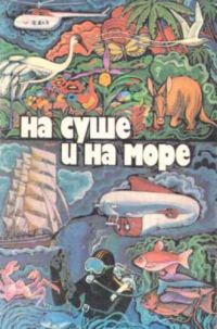 Обложка книги «На суше и на море - 79. Фантастика»