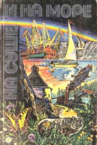 Обложка книги «На суше и на море - 80. Фантастика»