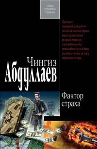 Обложка книги «Фактор страха»
