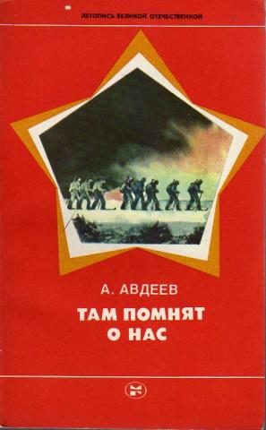 Обложка книги «Там помнят о нас»