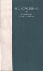 Обложка книги «Рассказы, этюды и очерки В. Г. Короленко»