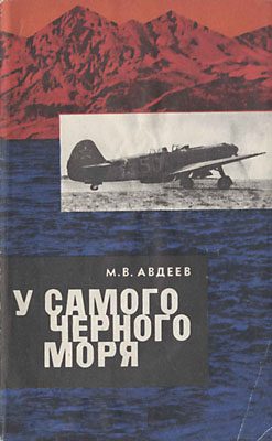 Обложка книги «У самого Черного моря. Книга II»
