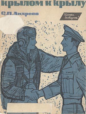 Обложка книги «Крылом к крылу»