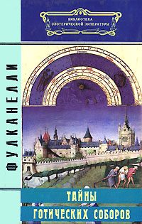 Обложка книги «Тайны готических соборов»
