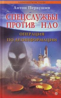 Обложка книги «Спецслужбы против НЛО»