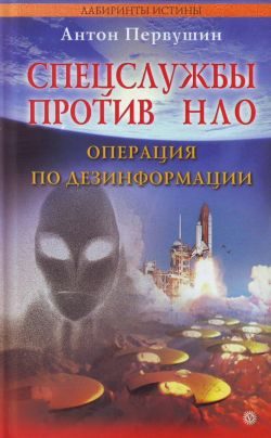 Обложка книги «Спецслужбы против НЛО»