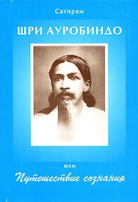 Обложка книги «Шри Ауробиндо, или Путешествие Сознания»